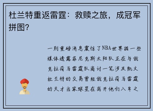 杜兰特重返雷霆：救赎之旅，成冠军拼图？
