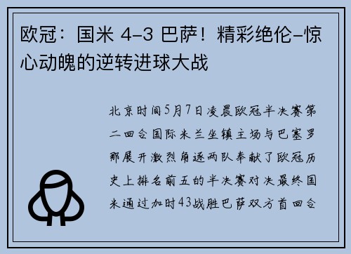 欧冠：国米 4-3 巴萨！精彩绝伦-惊心动魄的逆转进球大战