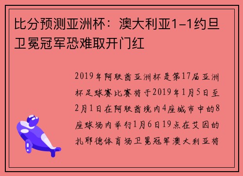 比分预测亚洲杯：澳大利亚1-1约旦 卫冕冠军恐难取开门红