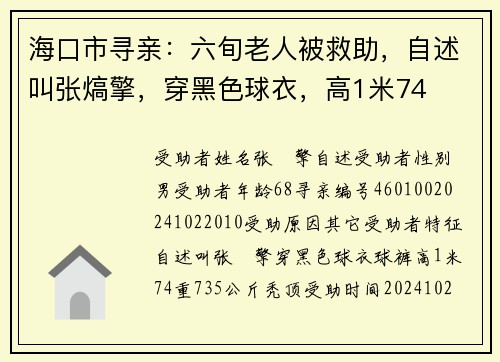 海口市寻亲：六旬老人被救助，自述叫张熇擎，穿黑色球衣，高1米74