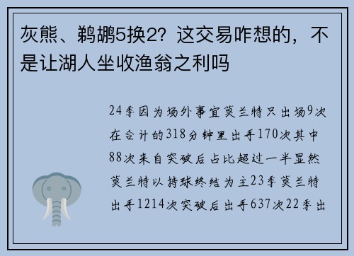 灰熊、鹈鹕5换2？这交易咋想的，不是让湖人坐收渔翁之利吗