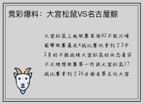 竞彩爆料：大宫松鼠VS名古屋鲸