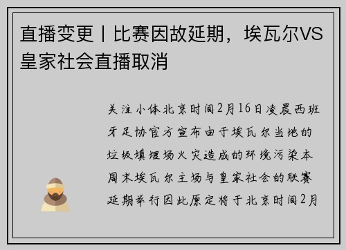 直播变更丨比赛因故延期，埃瓦尔VS皇家社会直播取消