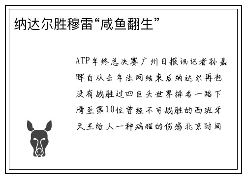 纳达尔胜穆雷“咸鱼翻生”