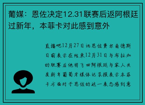 葡媒：恩佐决定12.31联赛后返阿根廷过新年，本菲卡对此感到意外