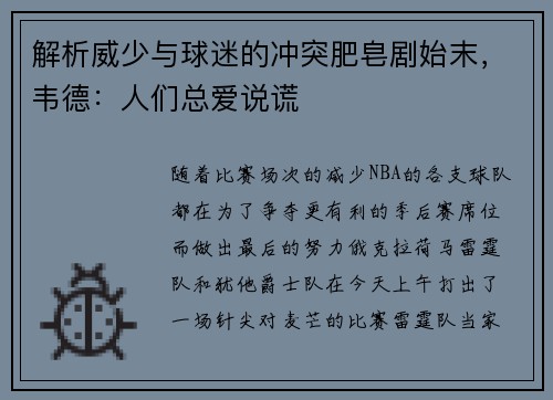 解析威少与球迷的冲突肥皂剧始末，韦德：人们总爱说谎