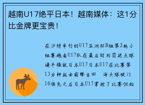 越南U17绝平日本！越南媒体：这1分比金牌更宝贵！