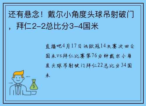 还有悬念！戴尔小角度头球吊射破门，拜仁2-2总比分3-4国米