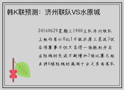 韩K联预测：济州联队VS水原城
