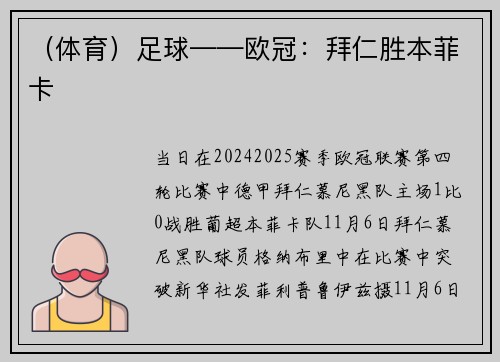 （体育）足球——欧冠：拜仁胜本菲卡
