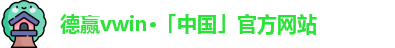 德赢·VWIN